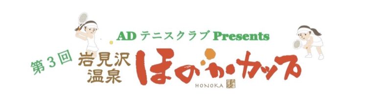 第3回ほのかカップ開催